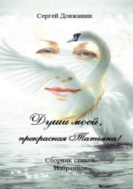 читать Души моей, прекрасная Татьяна! Сборник стихов. Избранное