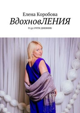 читать ВдохновЛЕНИЯ. П (р) ОЧТИ ДНЕВНИК