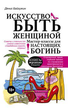 читать Искусство быть женщиной. Мастер-классы для настоящих Богинь