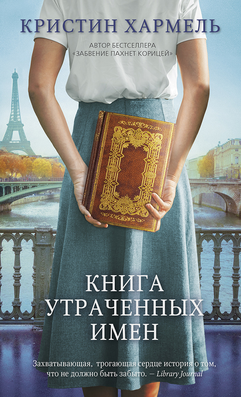 читать Книга утраченных имен