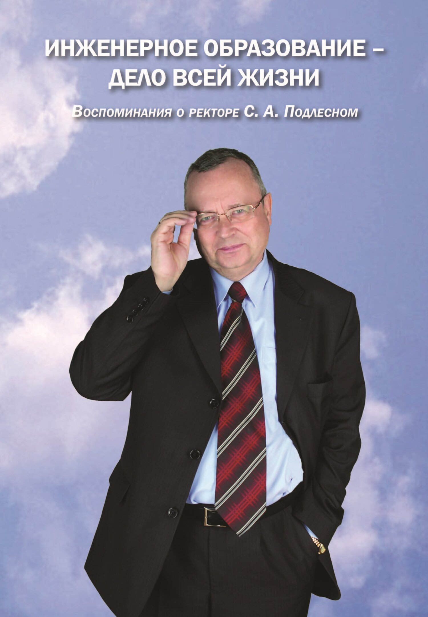 читать Инженерное образование – дело всей жизни. Воспоминания о ректоре С. А. Подлесном