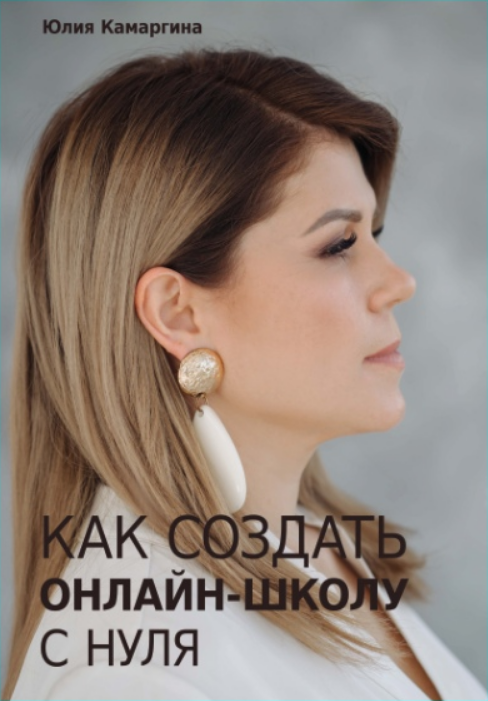 читать Как создать прибыльную онлайн-школу с нуля