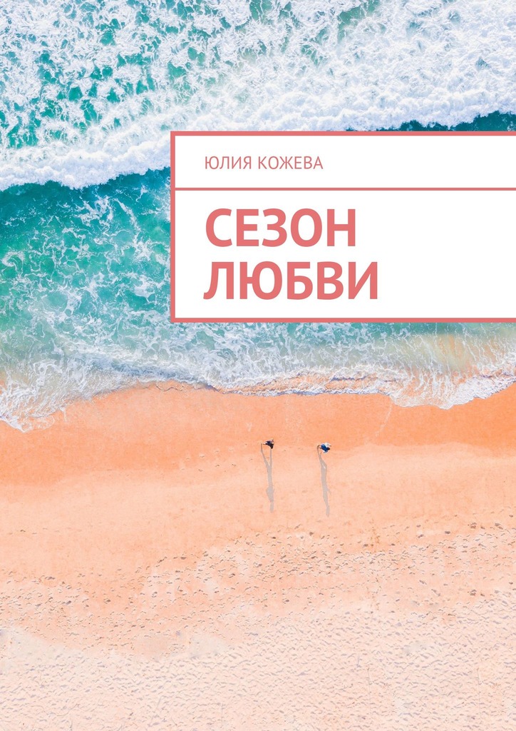 читать Сезон любви