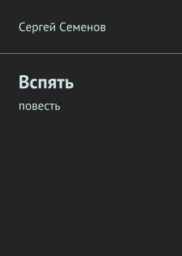читать Вспять. Повесть