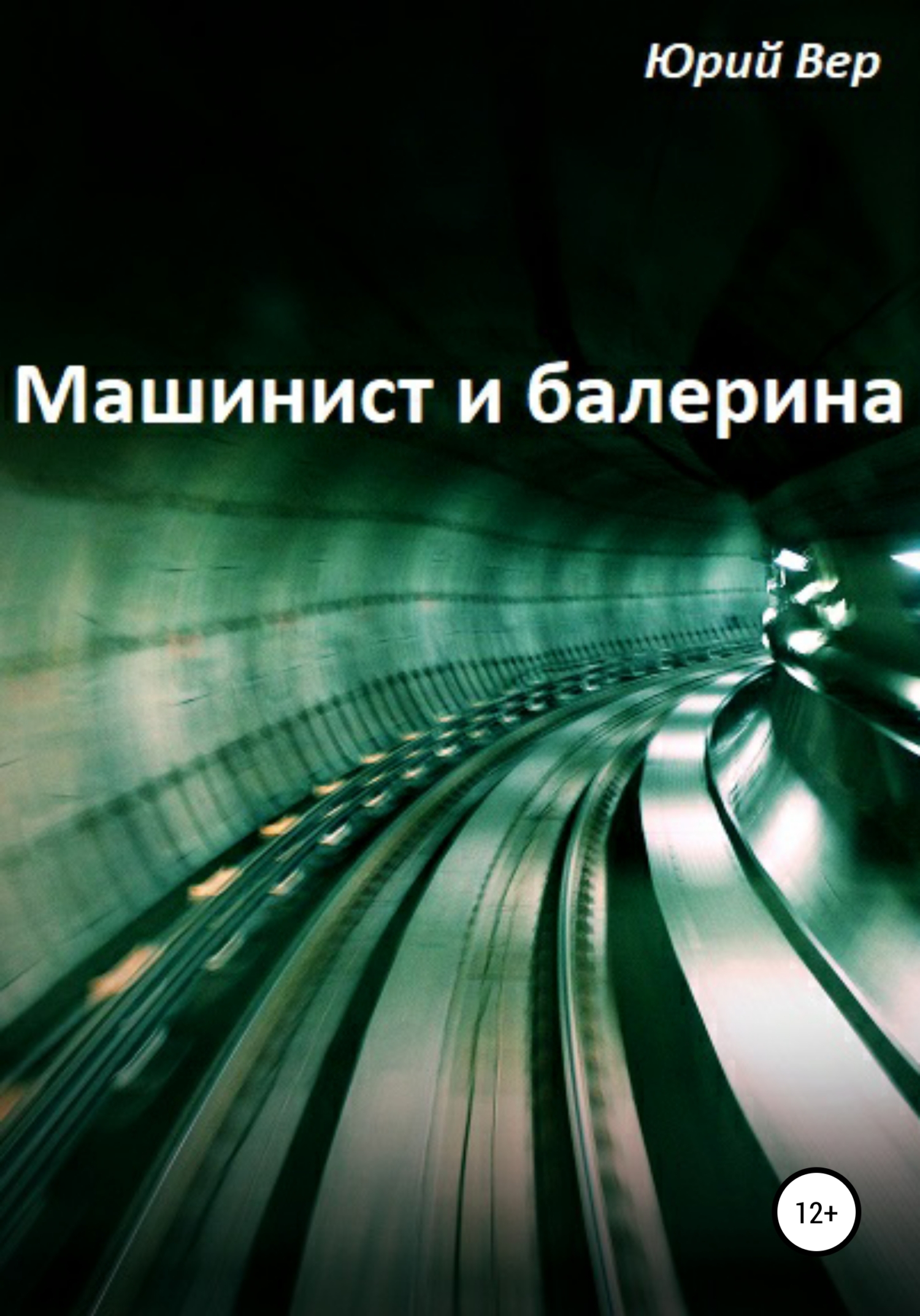 читать Машинист и балерина