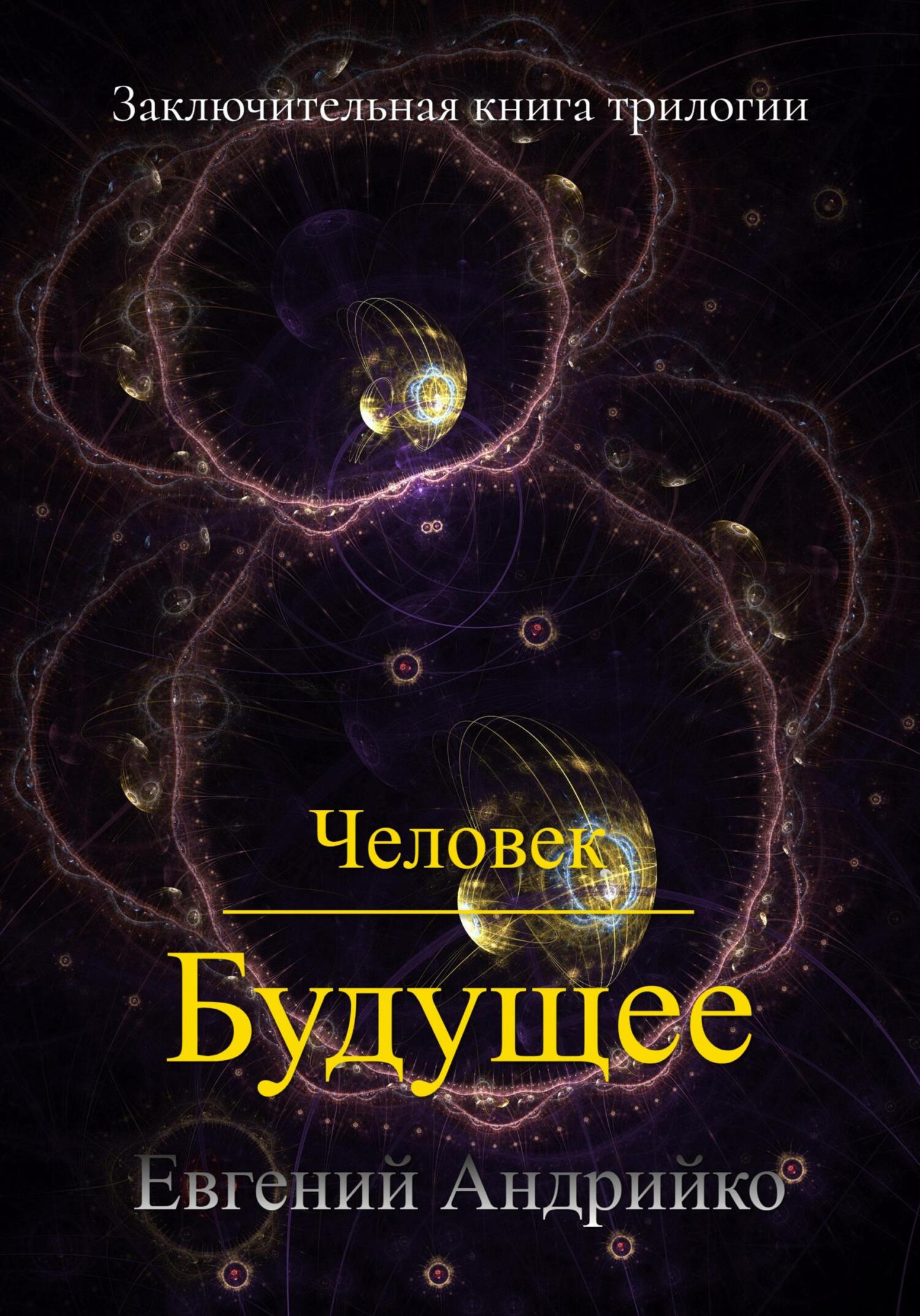 читать Человек. Будущее