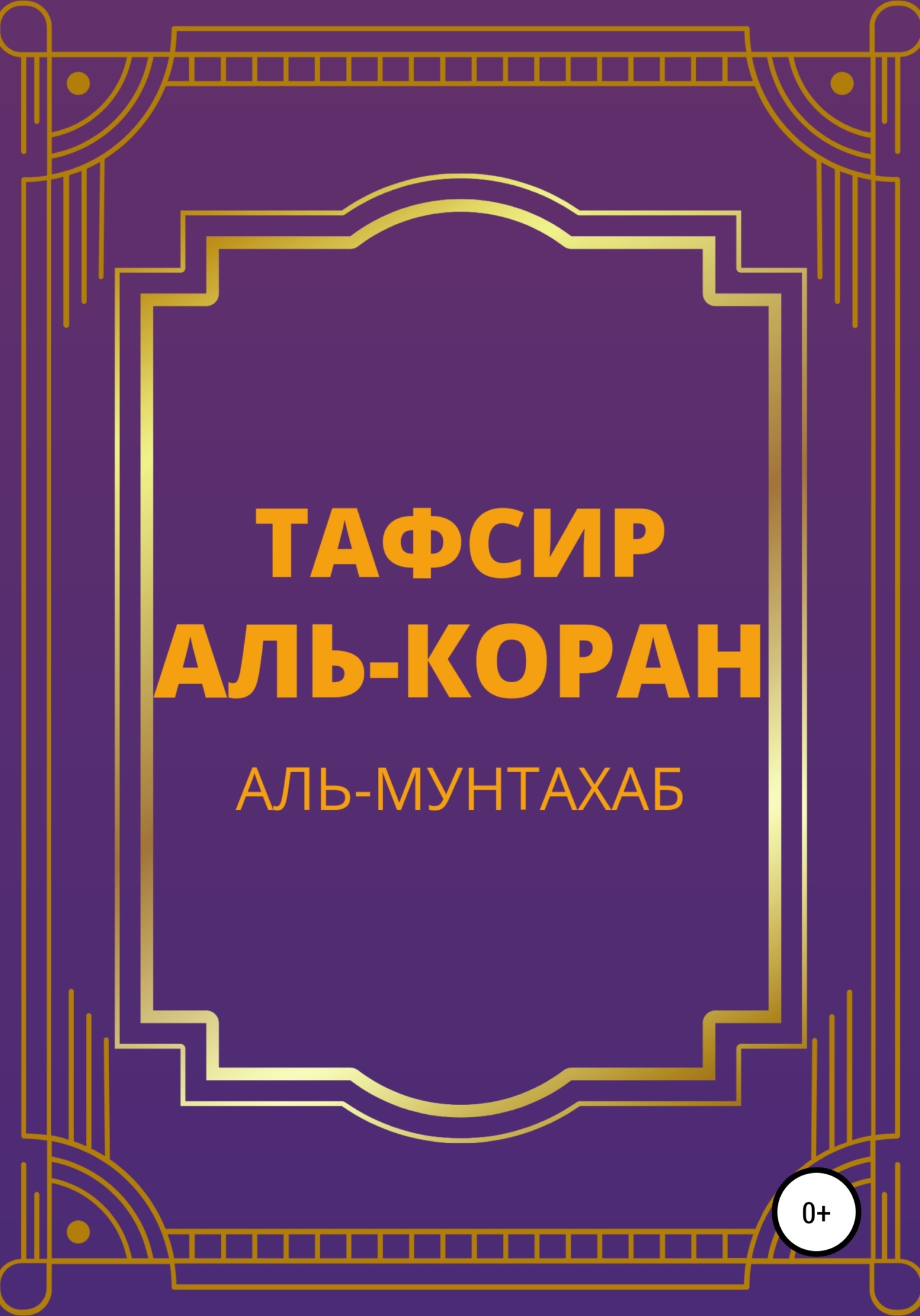 читать Тафсир Аль-Коран. Аль-Мунтахаб
