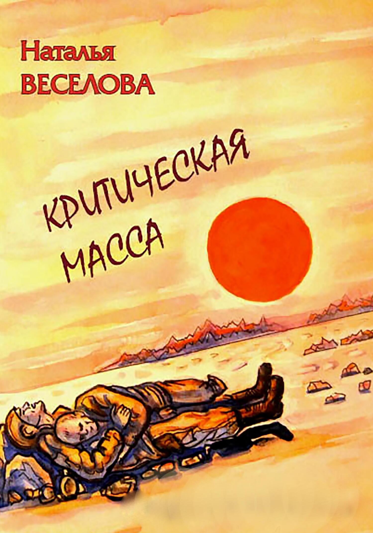 читать Критическая масса