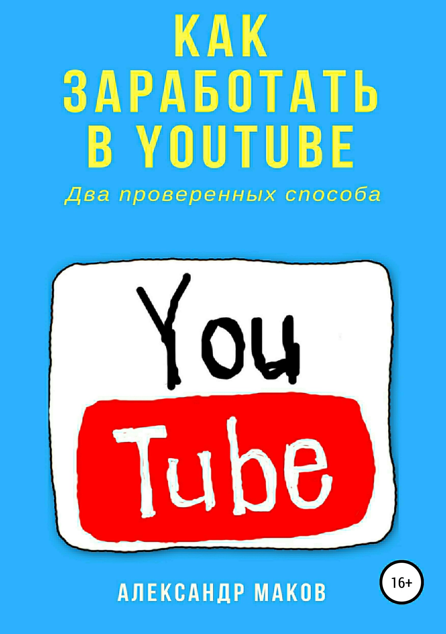 читать Как заработать в Youtube. Два проверенных способа