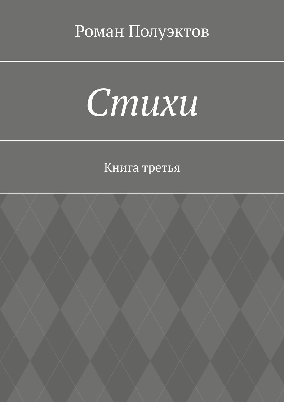 читать Стихи. Книга третья