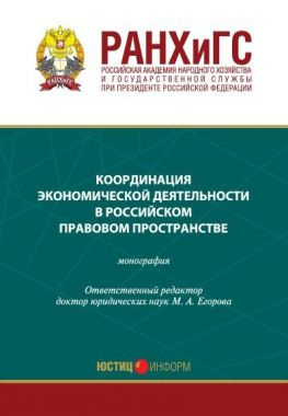 читать Координация экономической деятельности в российском правовом пространстве
