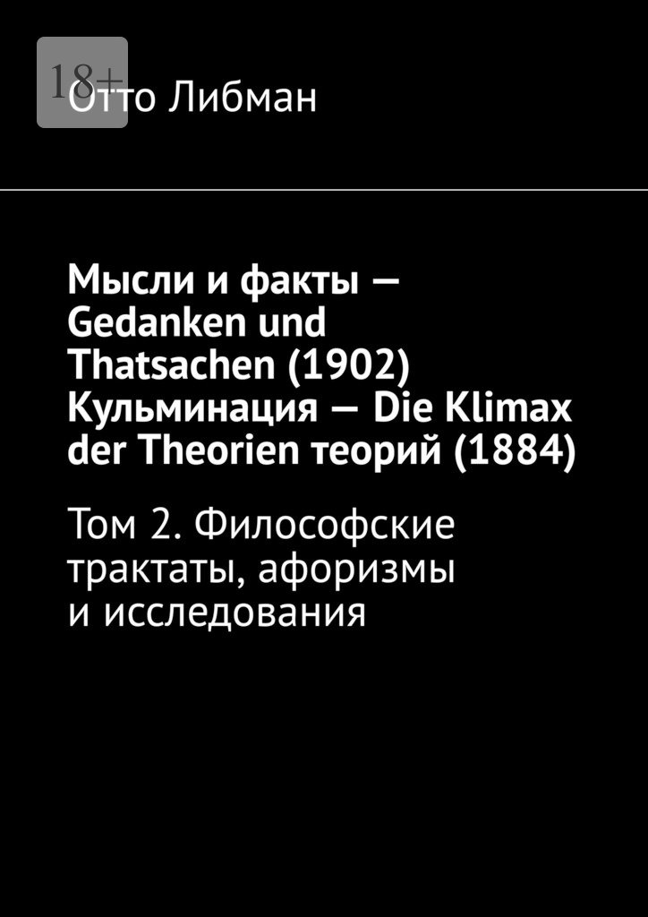 читать Мысли и факты – Gedanken und Thatsachen (1902) Кульминация – Die Klimax der Theorien теорий (1884). Том 2. Философские трактаты, афоризмы и исследования