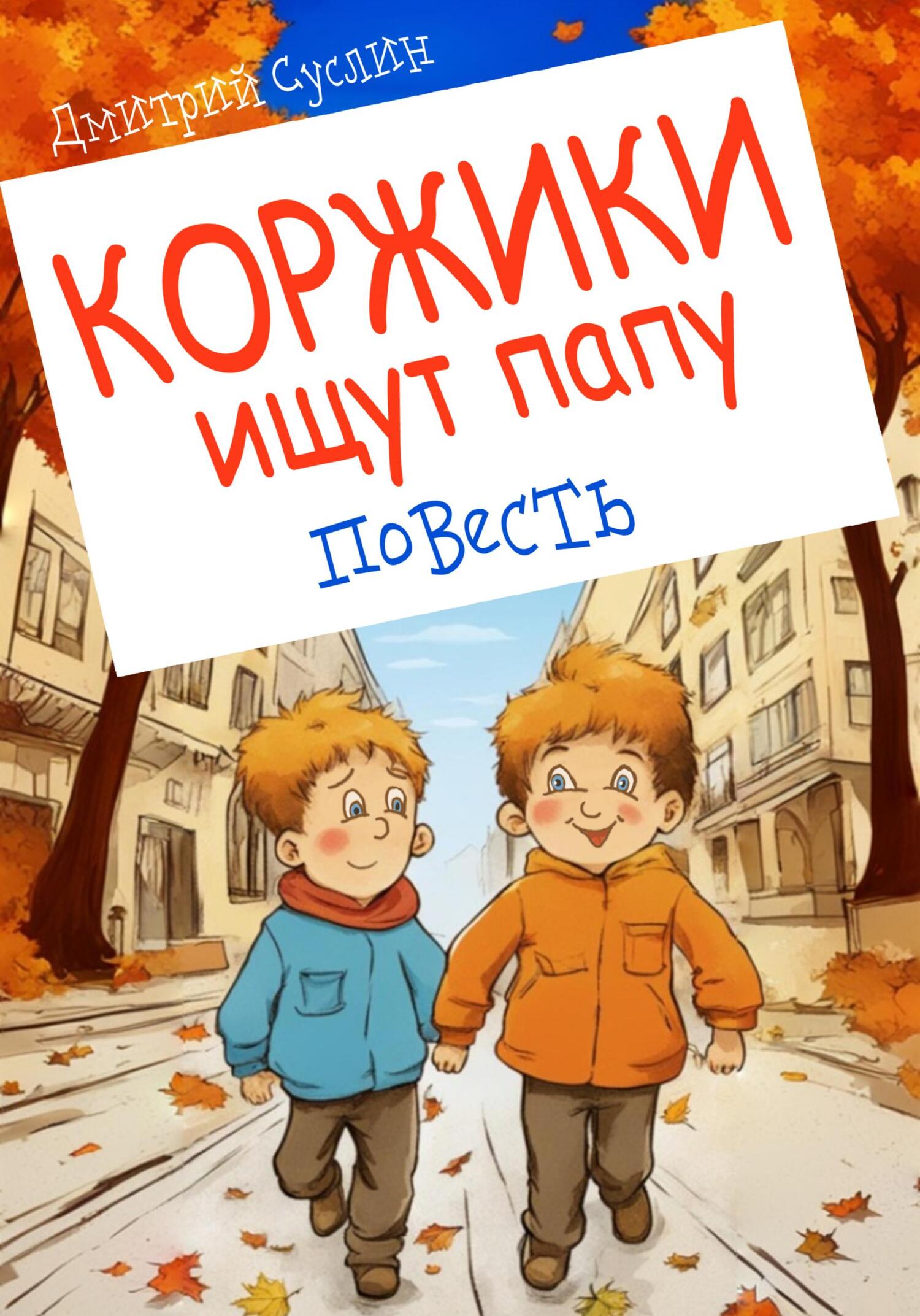 читать Коржики ищут папу. Повесть
