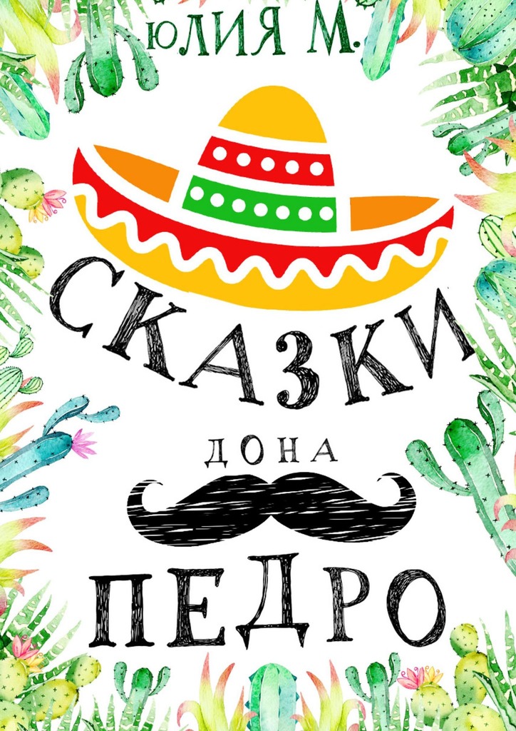 читать Сказки дона Педро