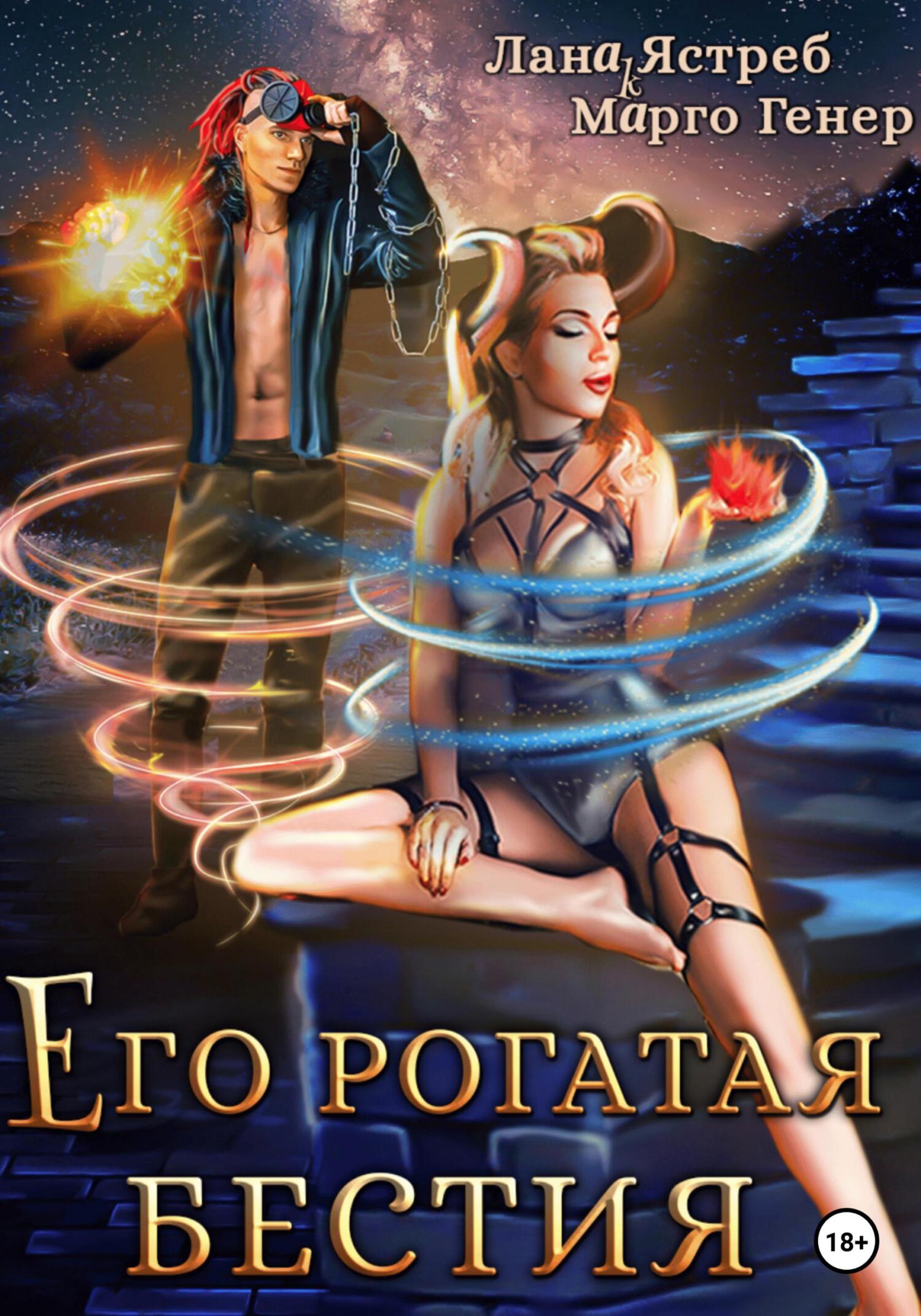 читать Его рогатая бестия