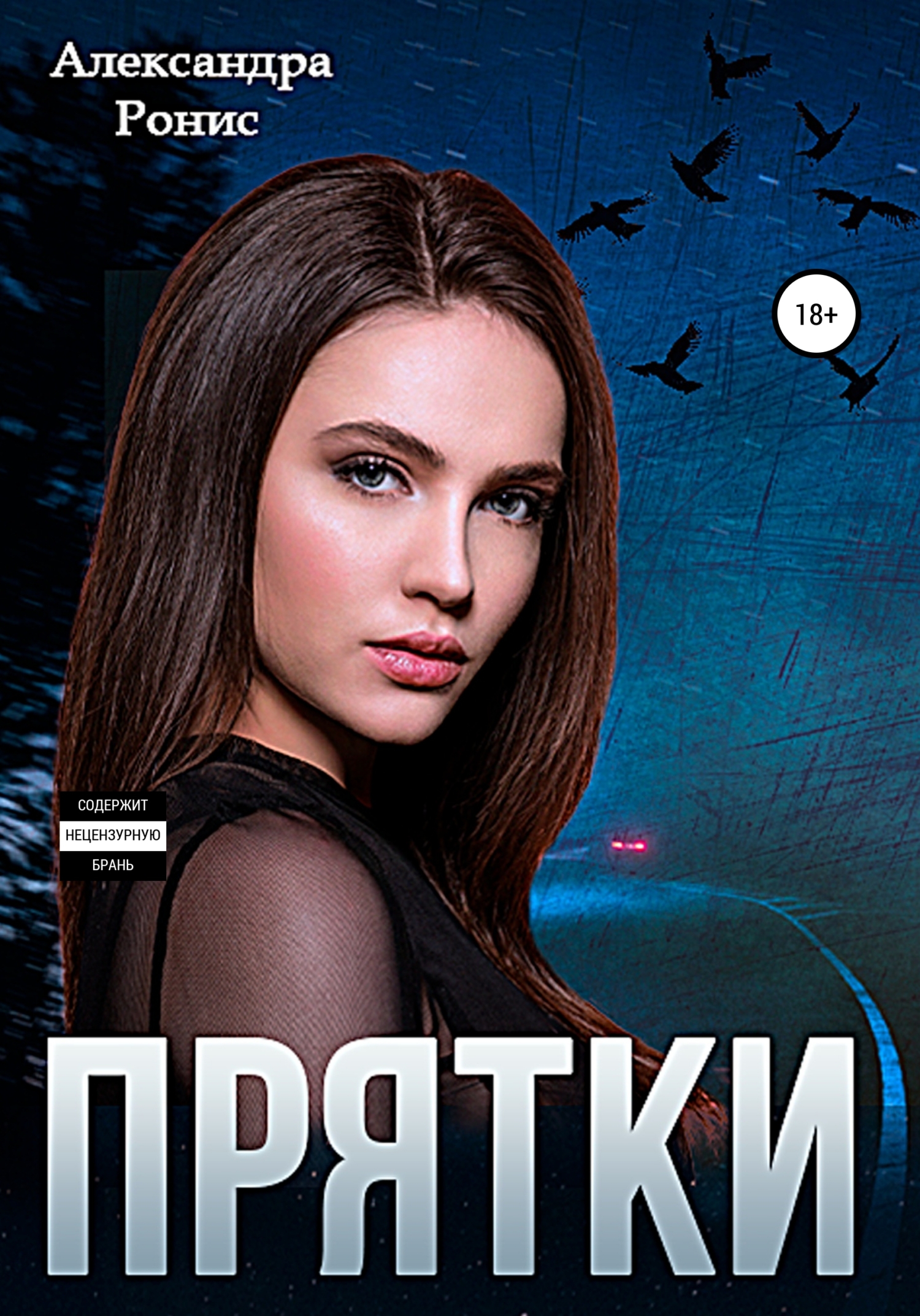читать Прятки