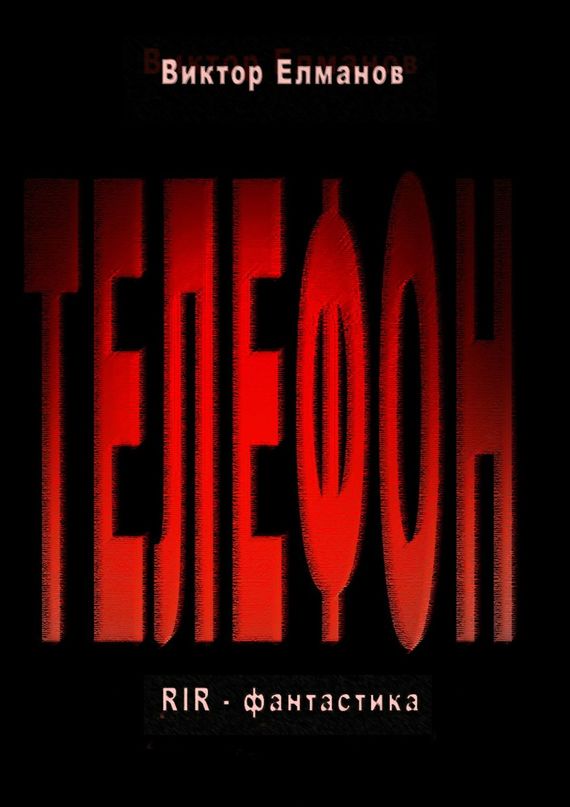 читать Телефон