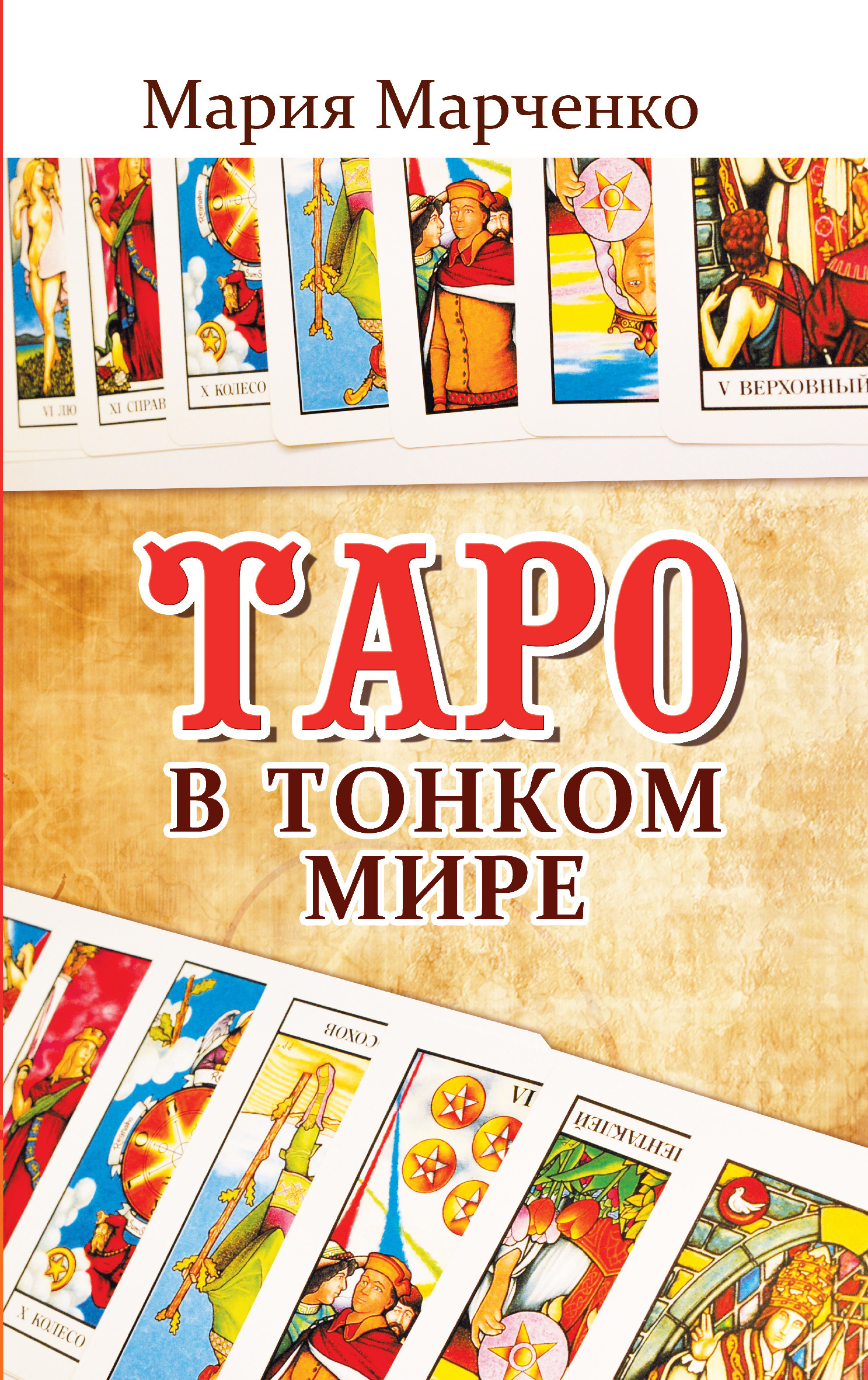читать Таро в Тонком мире