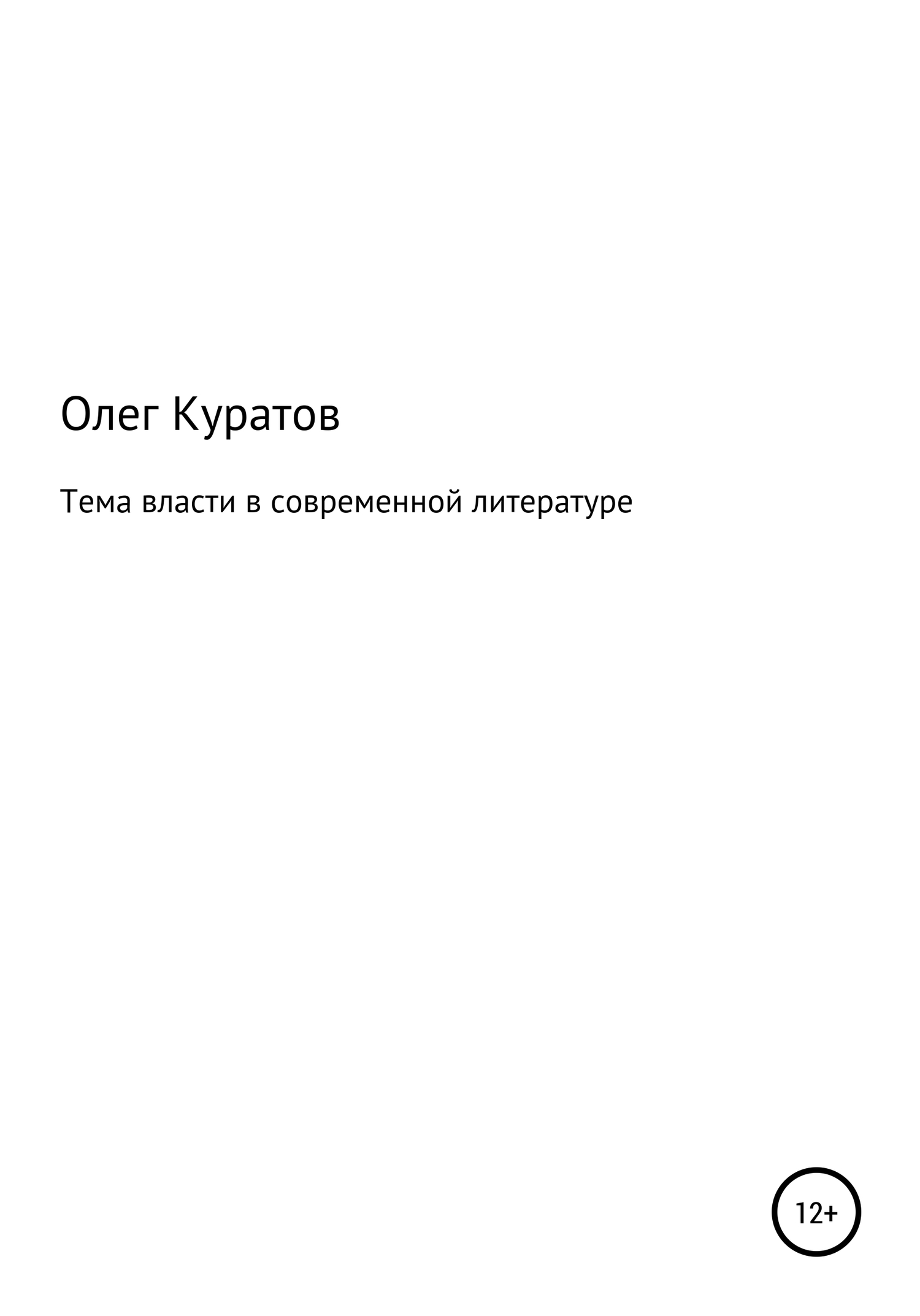 читать Тема власти в современной литературе