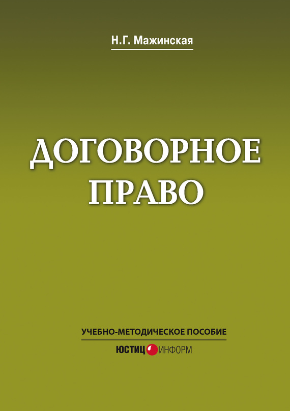 читать Договорное право. Учебно-методическое пособие