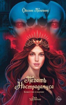 читать Божество в камне