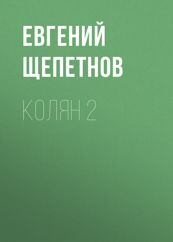читать Колян 2