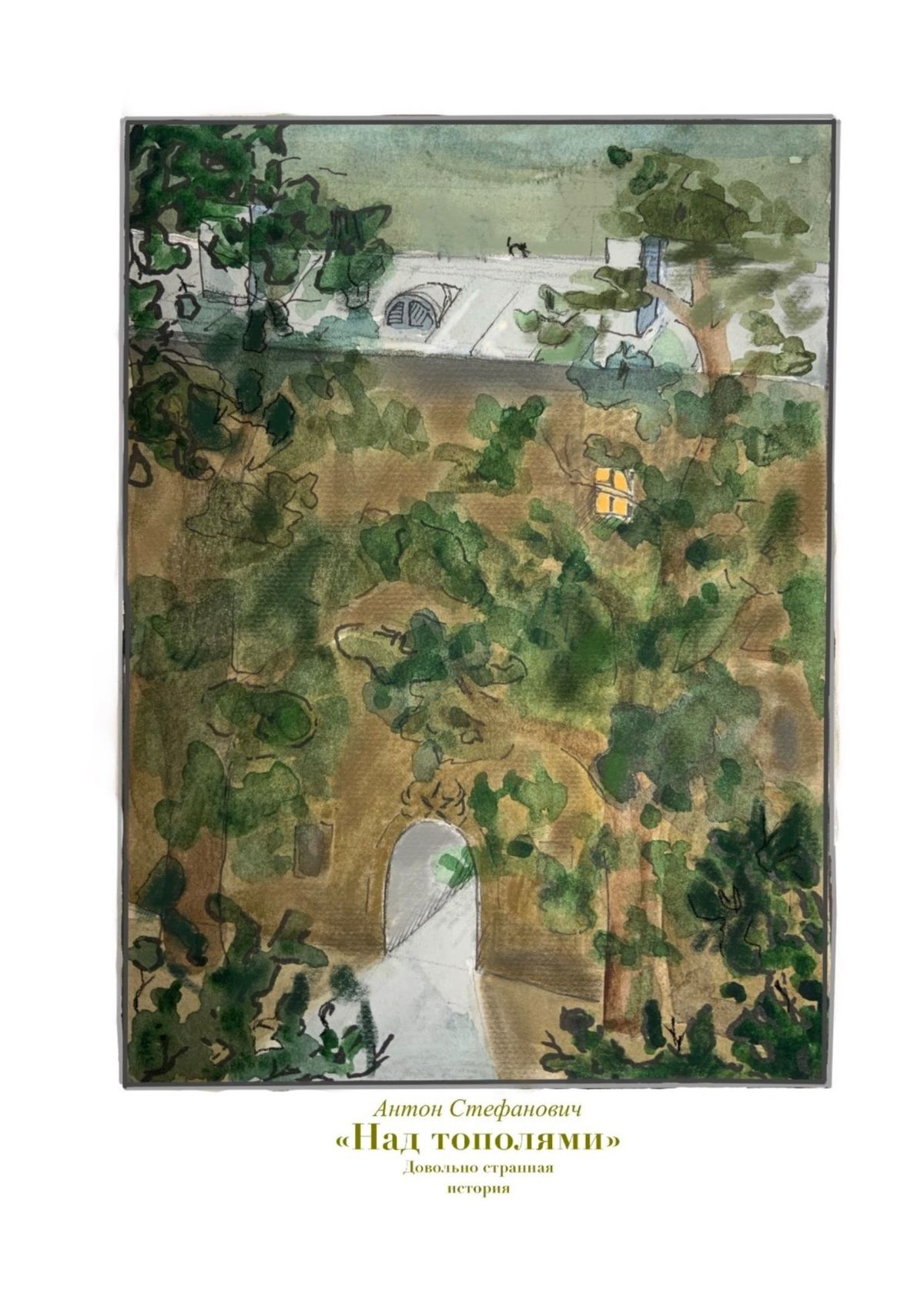 читать Над тополями