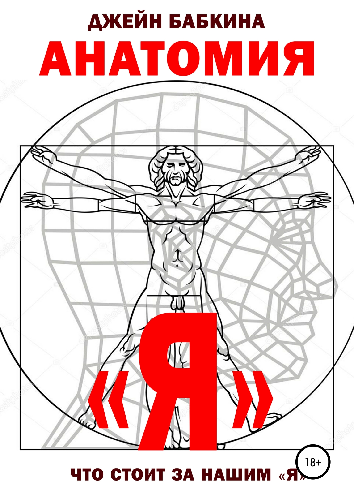 читать Анатомия "Я"