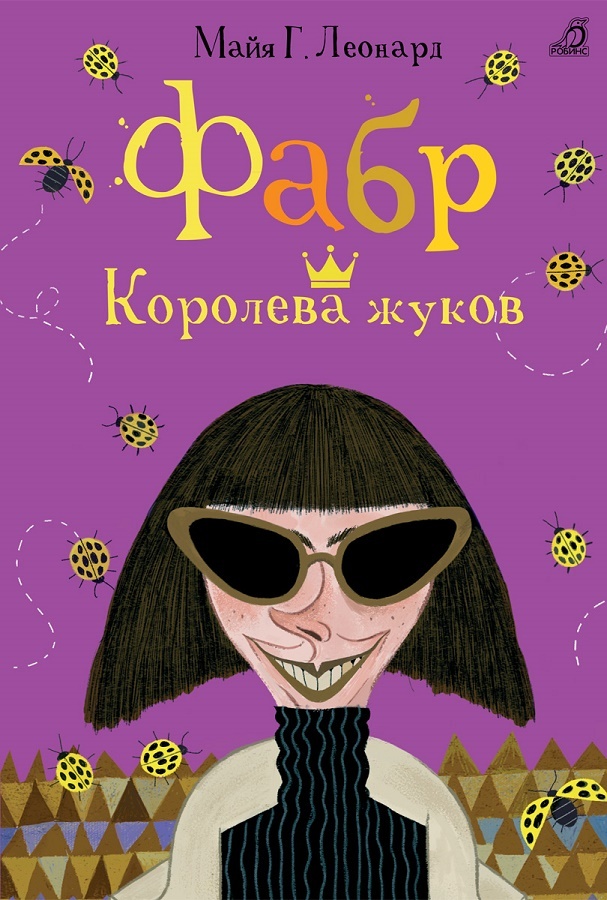 читать Фабр. Королева жуков