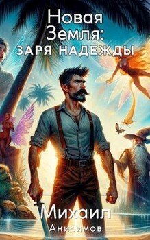 читать Новая Земля: Заря Надежды