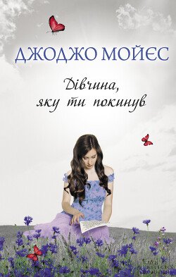 читать Дівчина, яку ти покинув