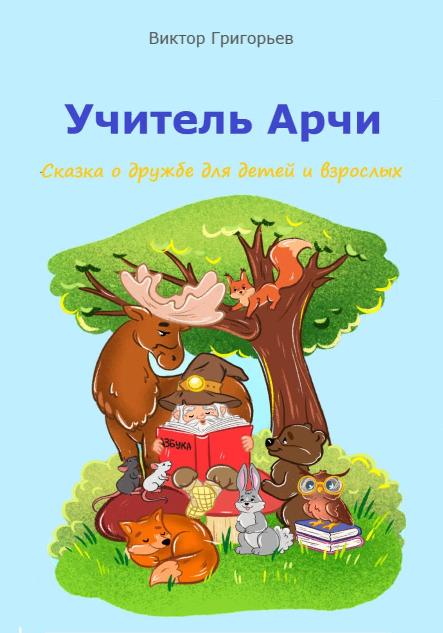 читать Учитель Арчи