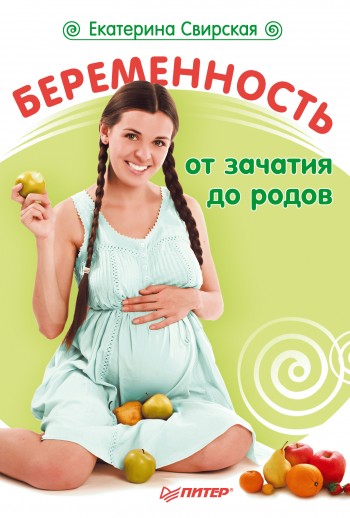 читать Беременность от зачатия до родов