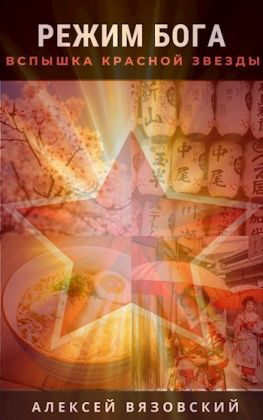 читать Вспышка Красной Звезды