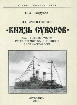 читать На броненосце Князь Суворов
