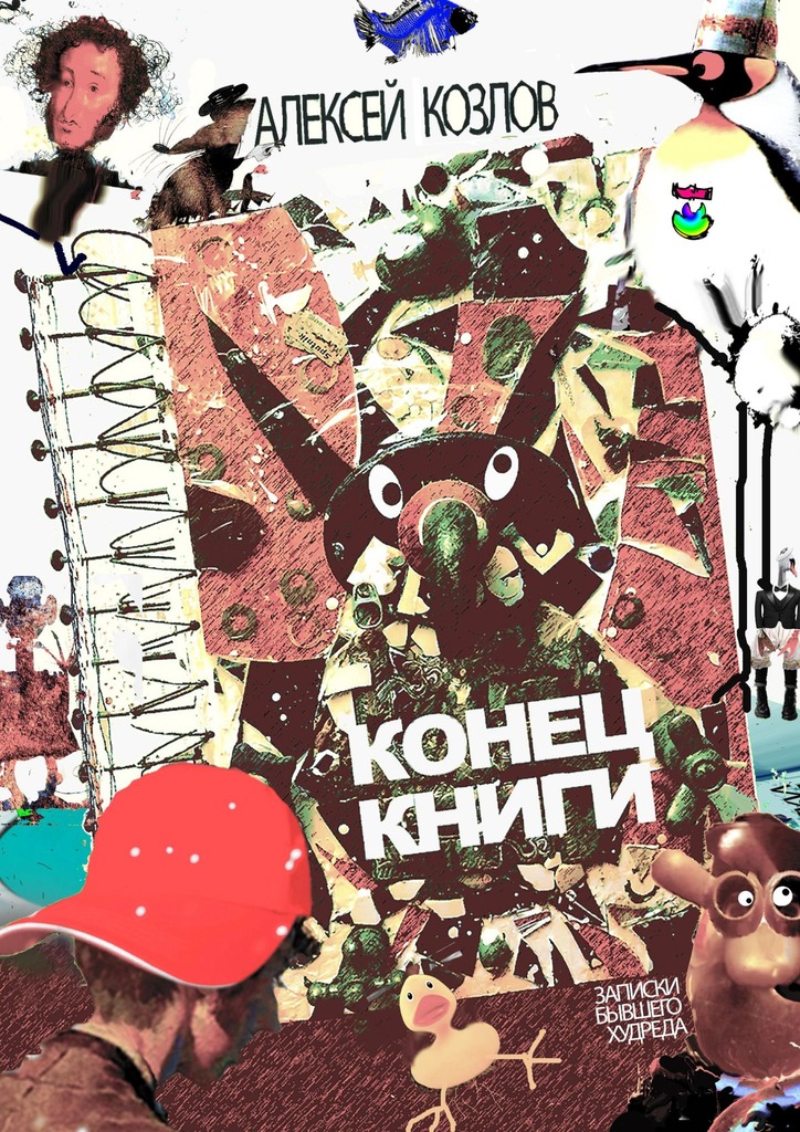 читать Конец книги. Заметки бывшего худреда