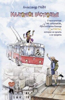 читать Мажорное настроение. О приключениях на шпильках, троллейбусном бомонде и счастье, которое не купить и не продать