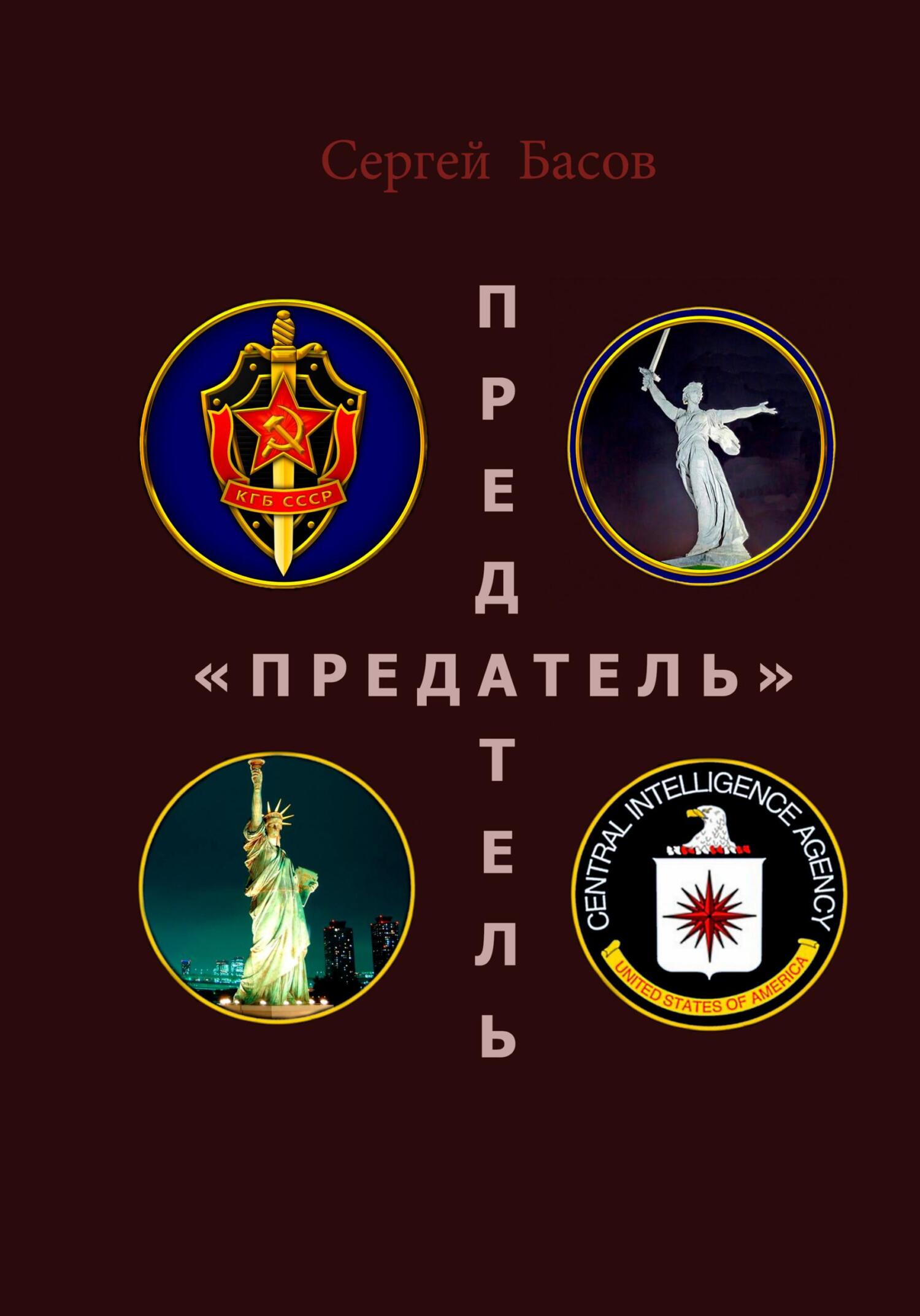 читать Предатель