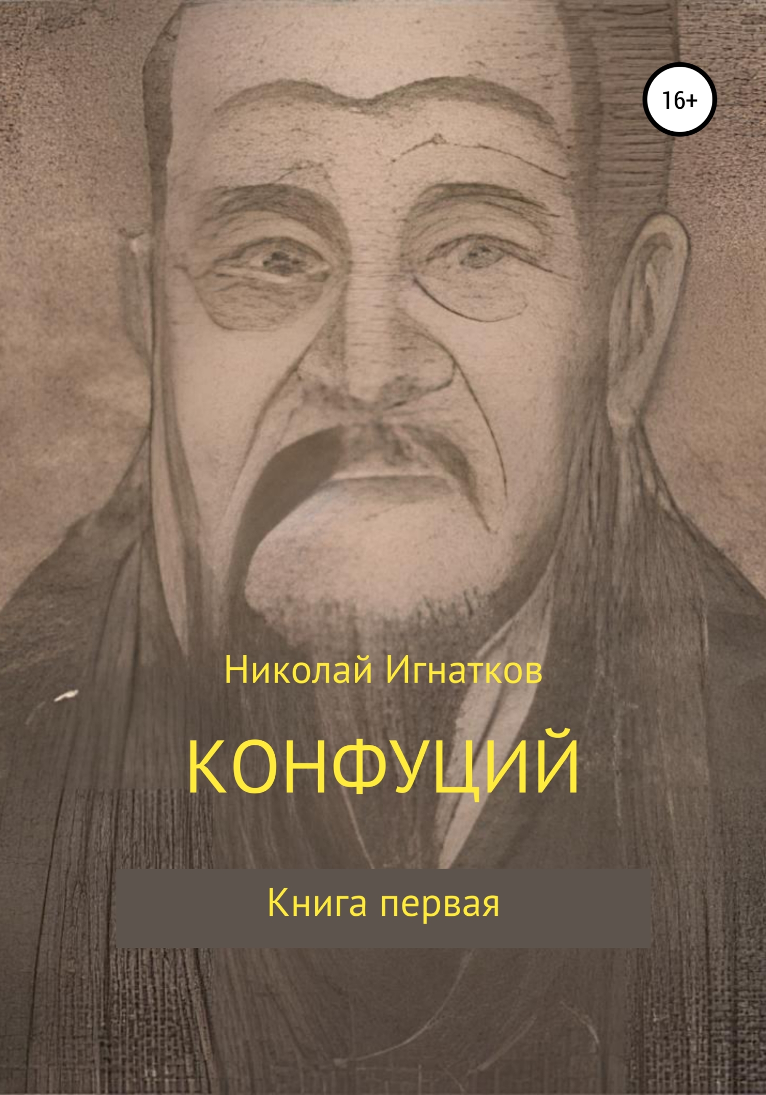 читать Конфуций