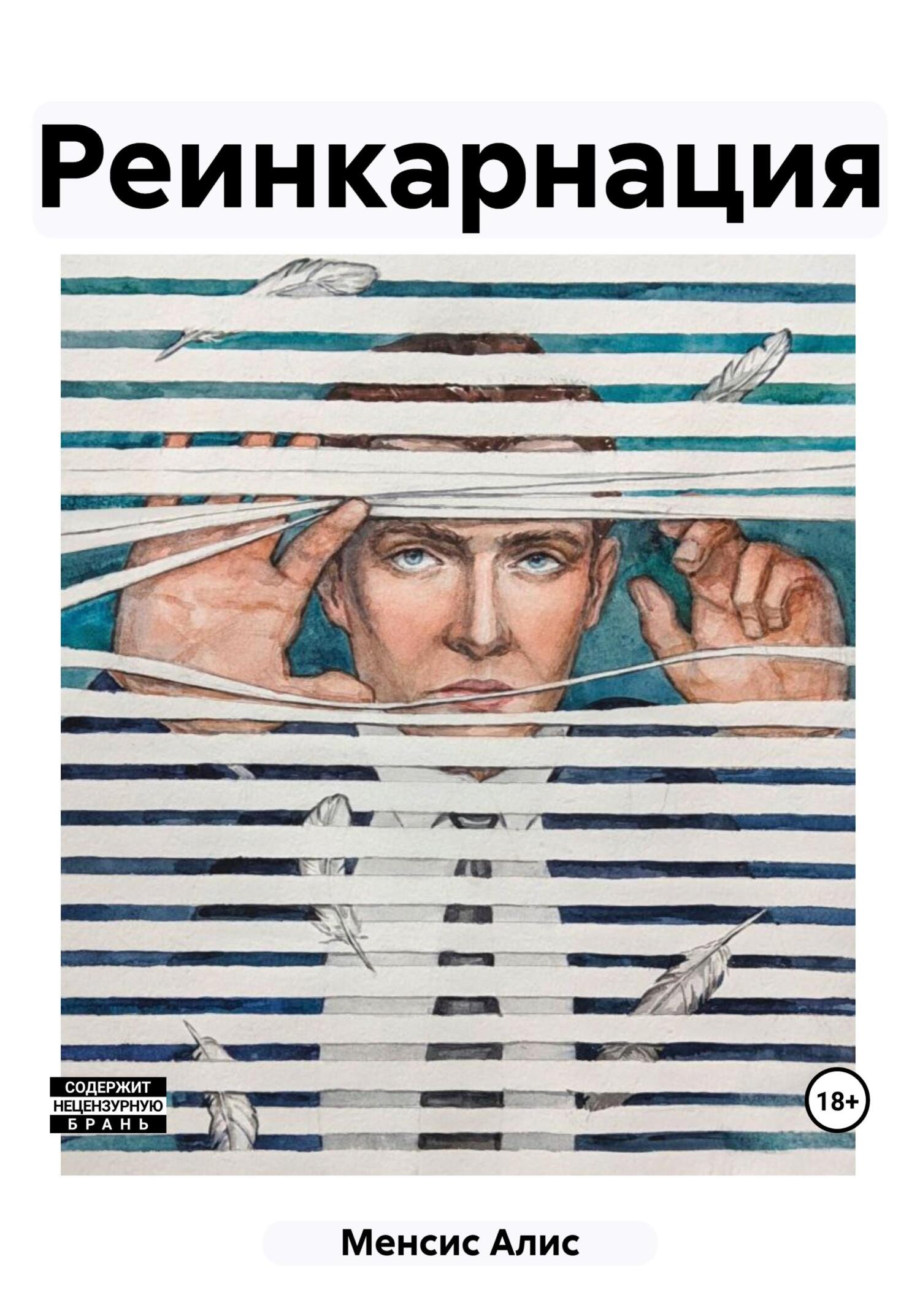 читать Реинкарнация