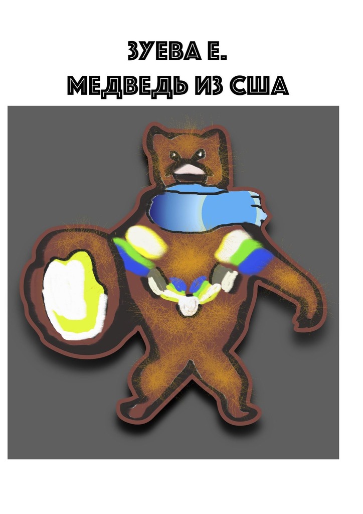 читать Медведь из США