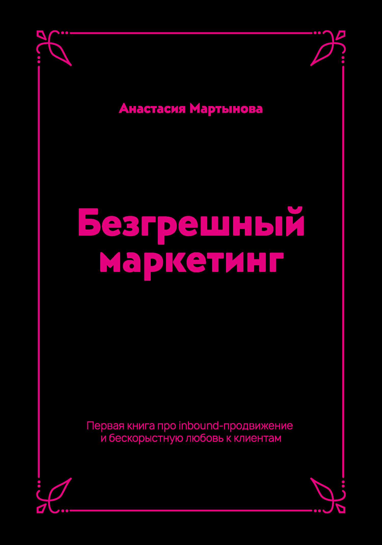 читать Безгрешный маркетинг. Первая книга про inbound-продвижение и бескорыстную любовь к клиентам