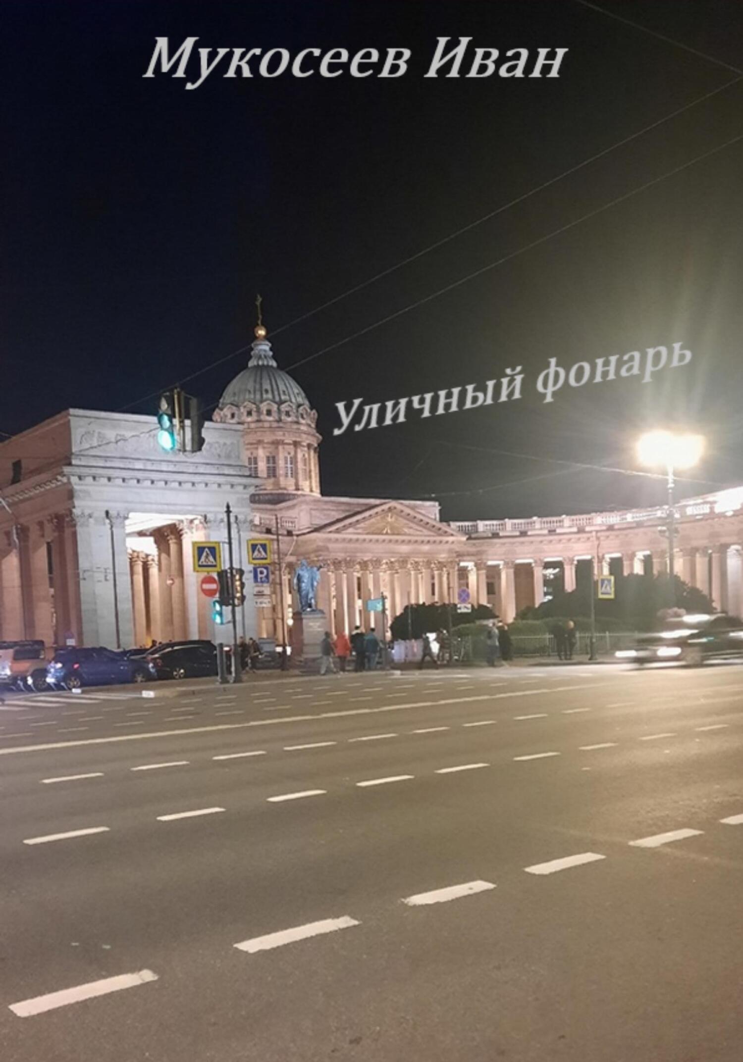 читать Уличный фонарь