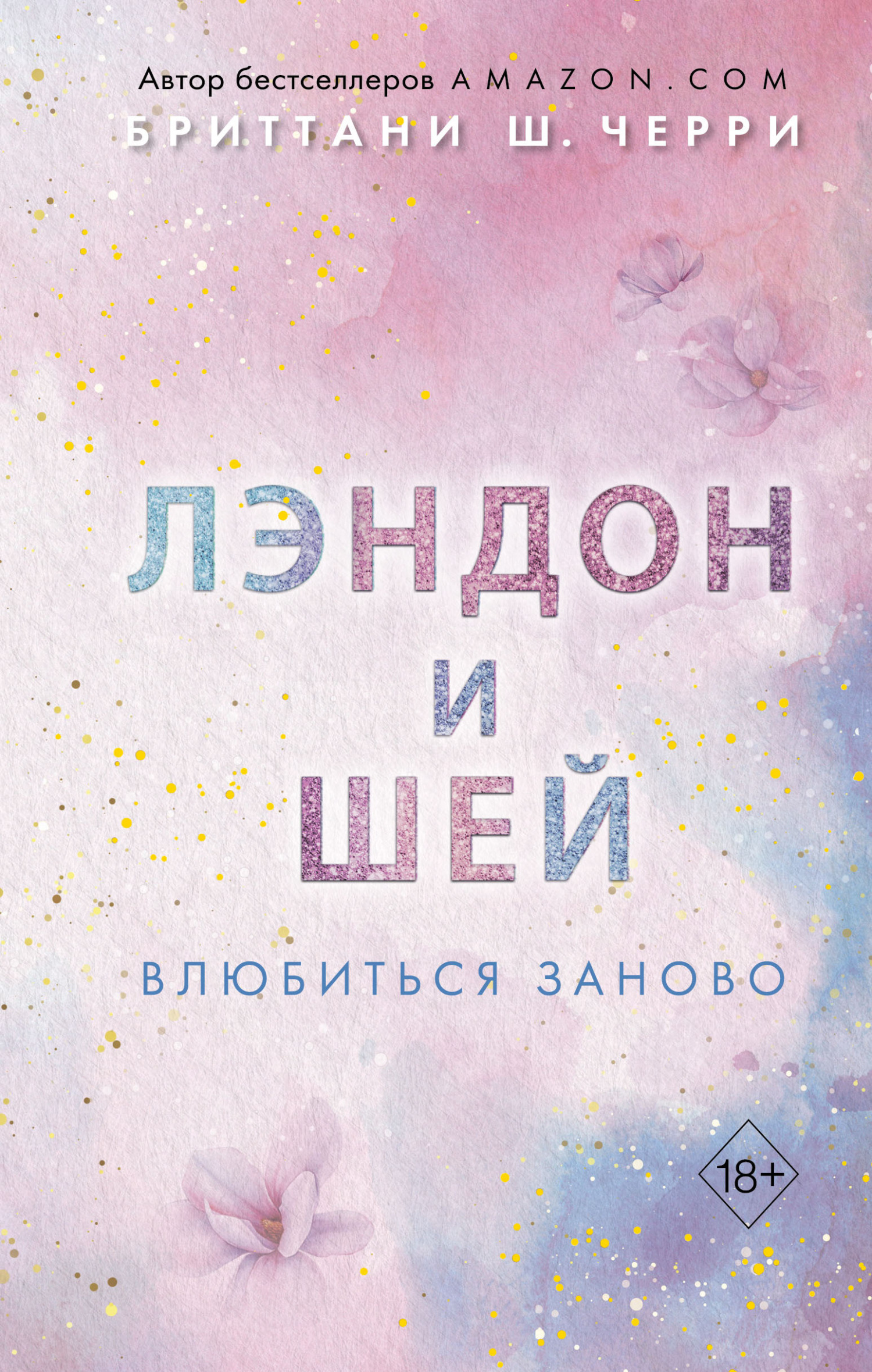 читать Лэндон и Шей. Влюбиться заново