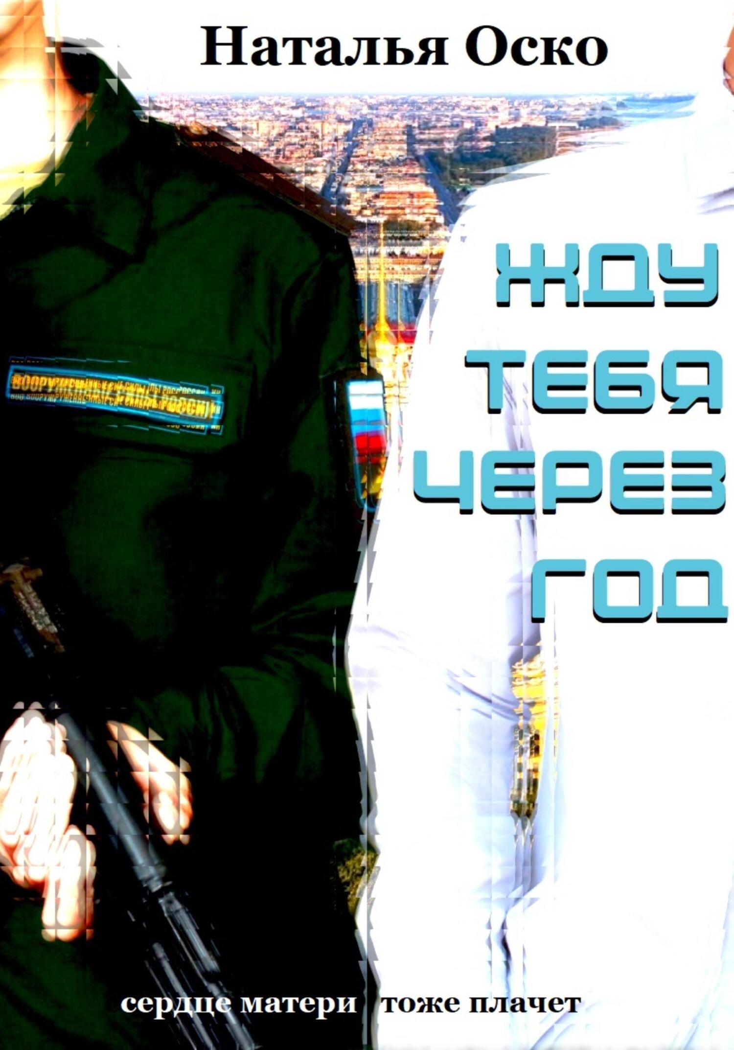 читать Жду тебя через год