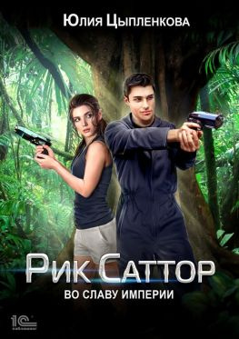 читать Рик Саттор. Во славу Империи