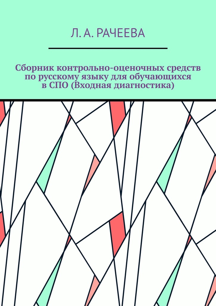 читать Сборник контрольно-оценочных средств по русскому языку для обучающихся в СПО (Входная диагностика)