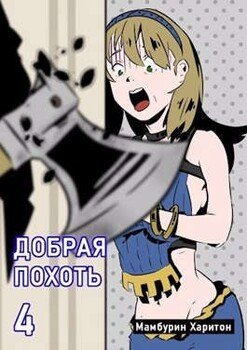 читать Добрая похоть