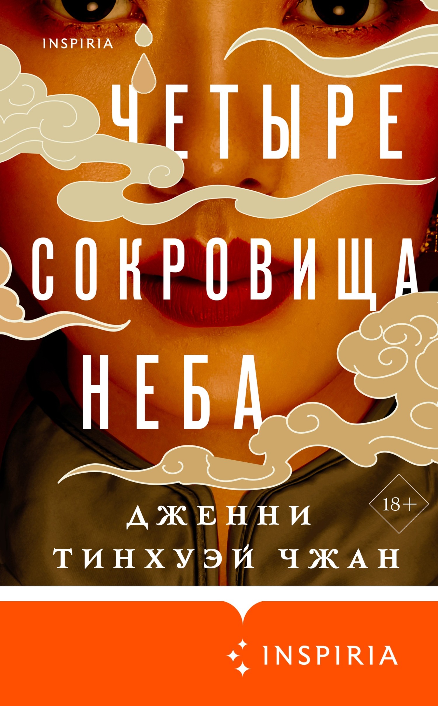 читать Четыре сокровища неба