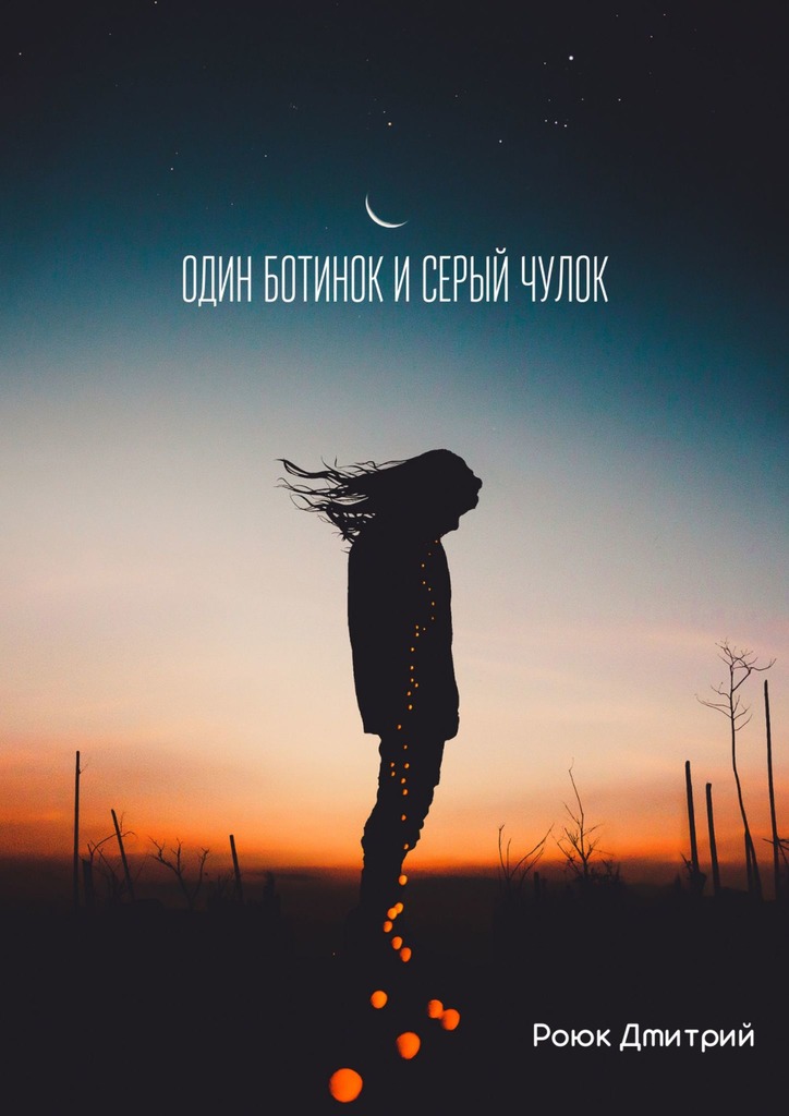 читать Один ботинок и серый чулок